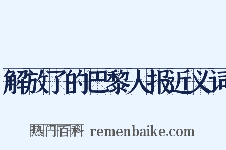 解放了的巴黎人报近义词是什么意思的图片